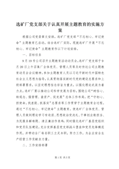 选矿厂党支部关于认真开展主题教育的实施方案.docx