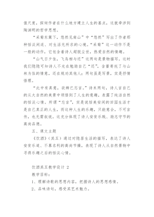 饮酒其五教学设计.docx