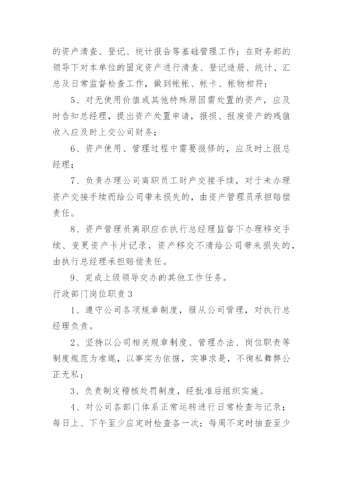 行政部门岗位职责.docx