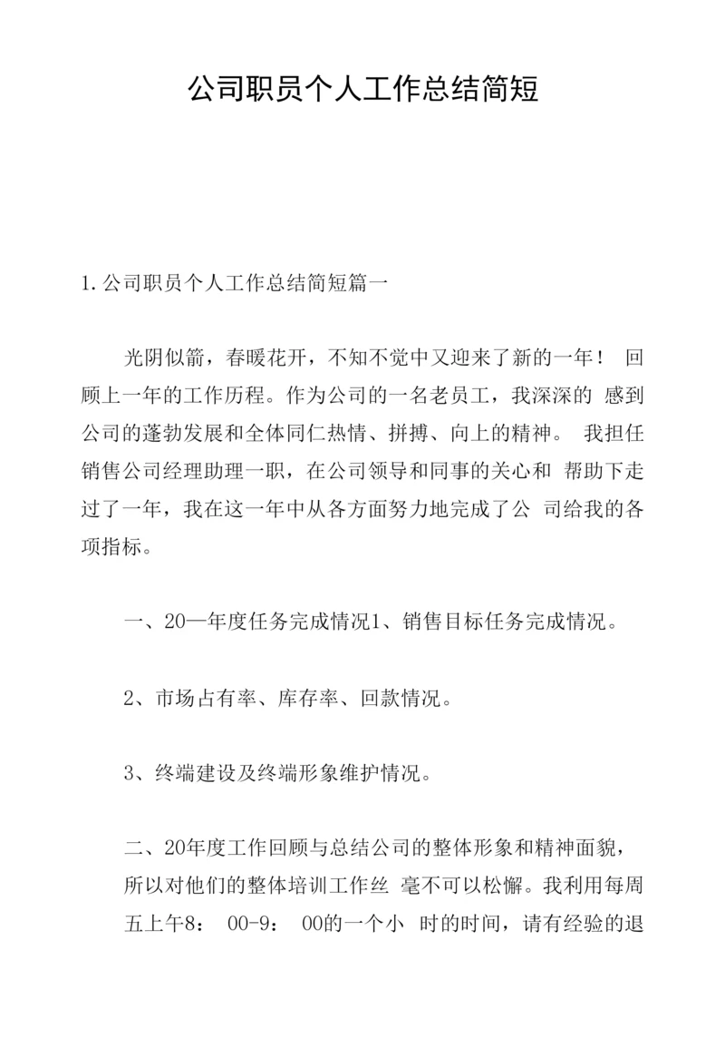 公司职员个人工作总结简短.docx