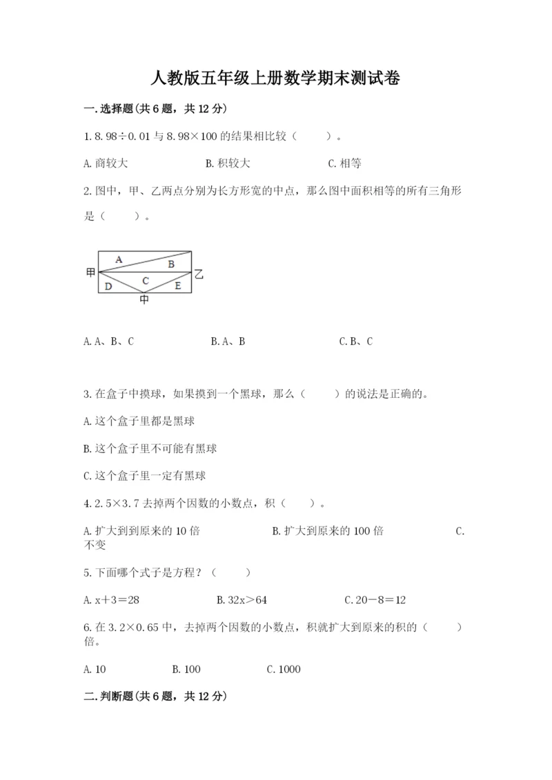 人教版五年级上册数学期末测试卷（必刷）word版.docx