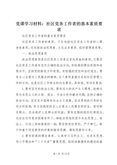 党课学习材料：社区党务工作者的基本素质要求.docx