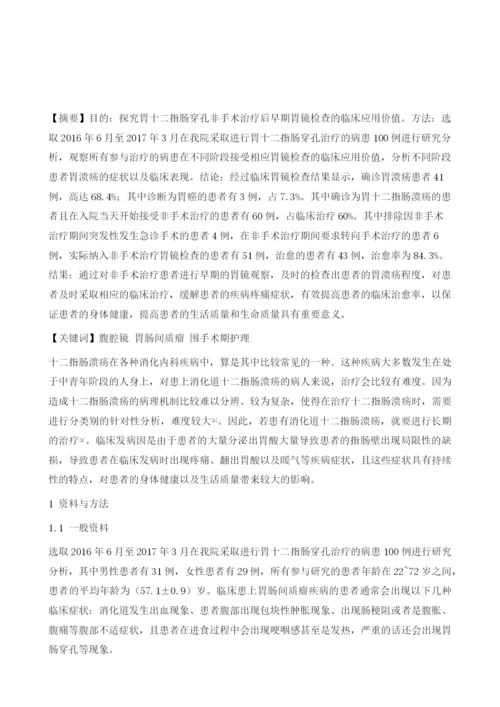 胃十二指肠穿孔非手术治疗后早期胃镜检查的价值.docx