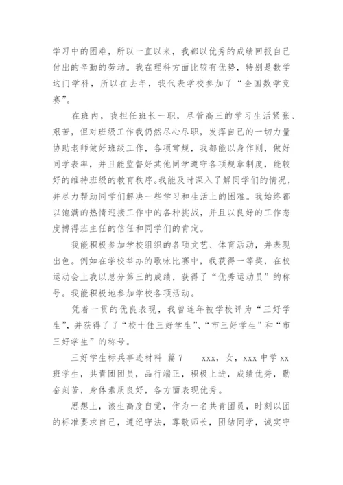 三好学生标兵事迹材料.docx