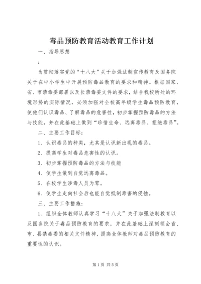 毒品预防教育活动教育工作计划.docx