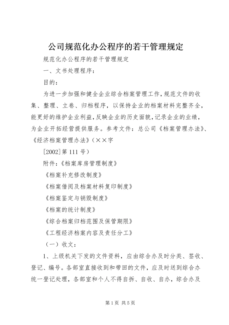 公司规范化办公程序的若干管理规定 (13).docx