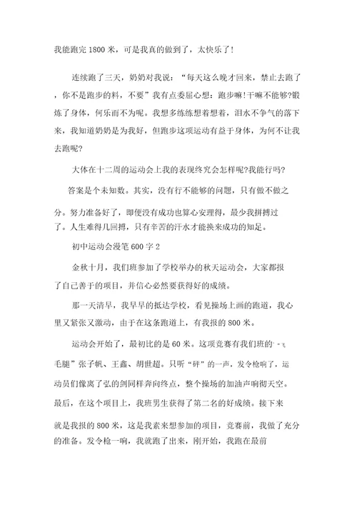 初中运动会随笔600字多篇