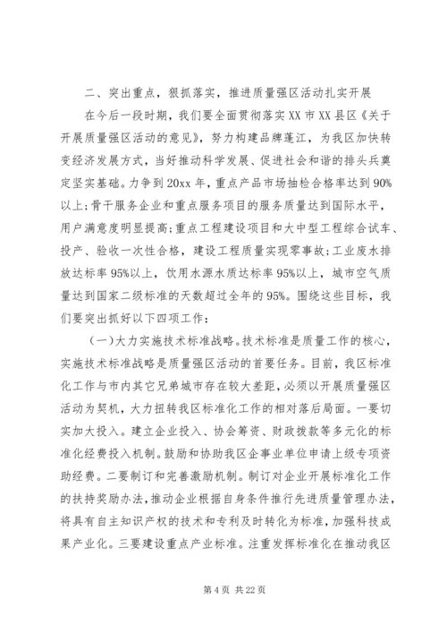 区长在质量强区会议上的讲话.docx