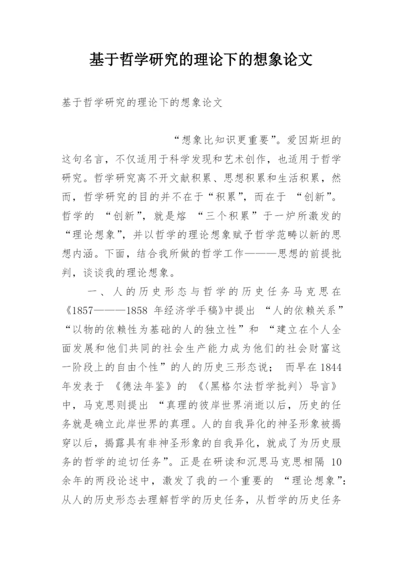 基于哲学研究的理论下的想象论文.docx