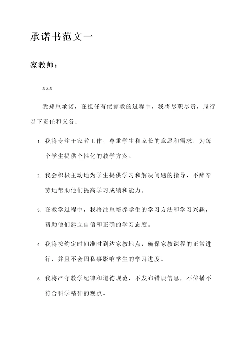 有偿家教承诺书范文