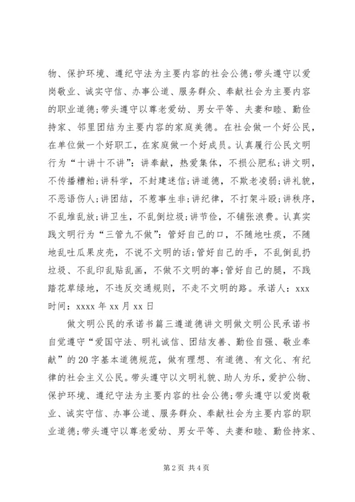 做文明公民承诺书.docx