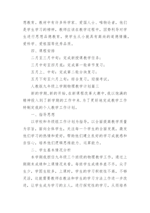 人教版九年级上学期物理教学计划_1.docx