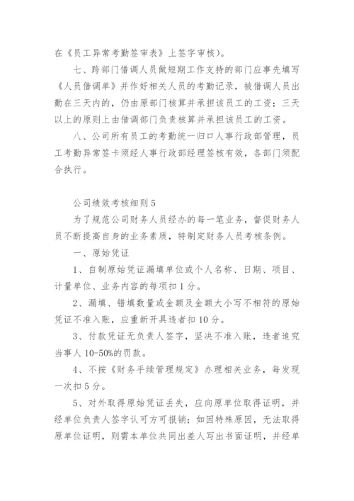 公司绩效考核细则.docx