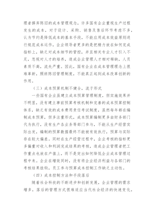 国有企业成本管控措施论文.docx