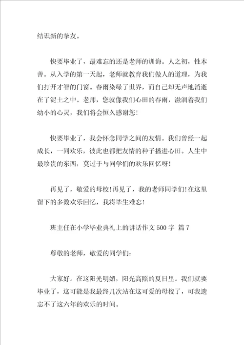 班主任在小学毕业典礼上的讲话作文500字