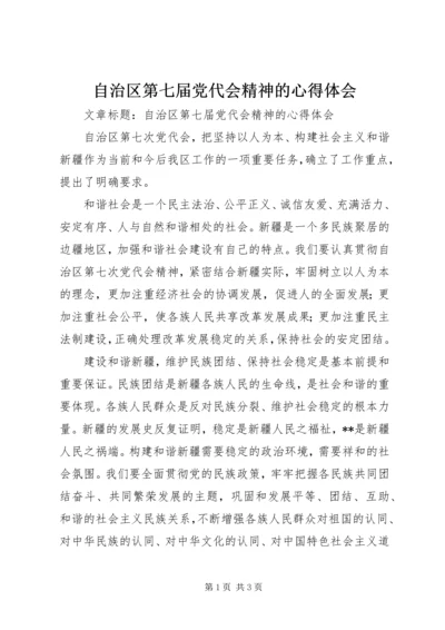 自治区第七届党代会精神的心得体会.docx