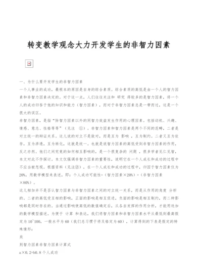 转变教学观念大力开发学生的非智力因素.docx