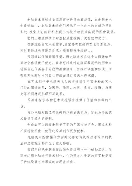 电脑美术论文.docx