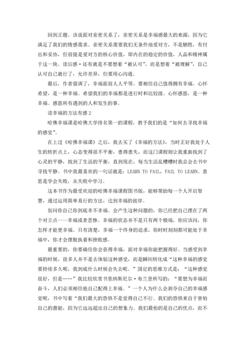 读幸福的方法有感.docx