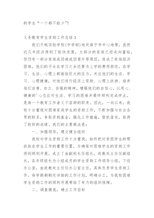 义务教育学生资助工作总结.docx