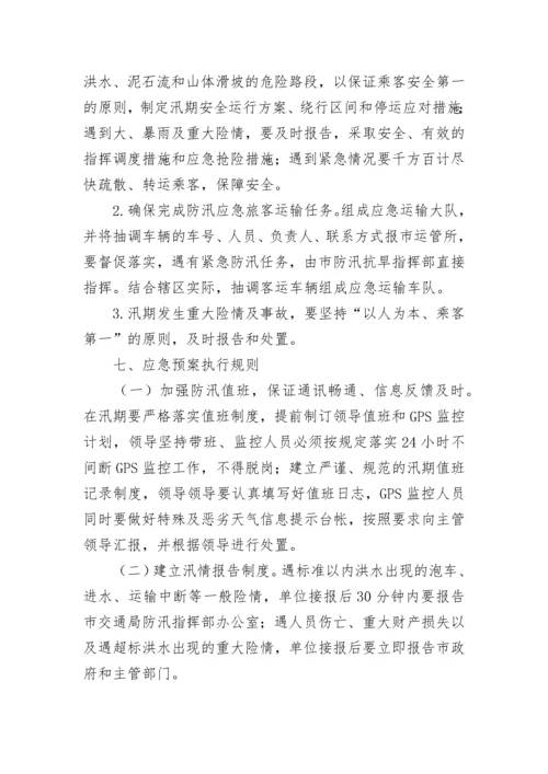 汛期防汛抢险应急方案.docx