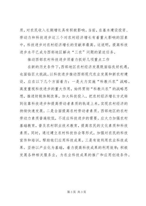 以科技进步推动西部地区新农村建设.docx