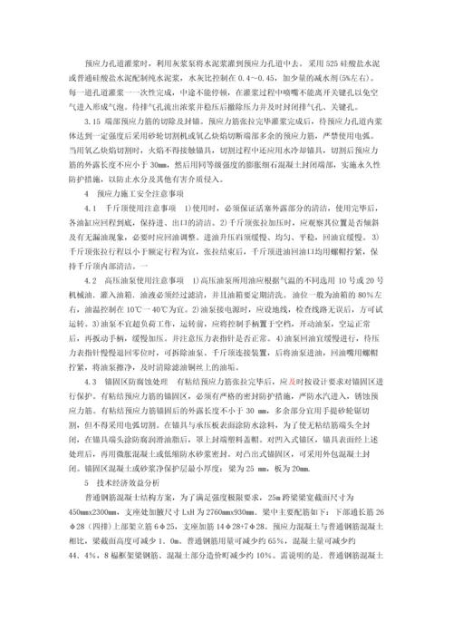 后张法有粘结预应力应用效果研析.docx