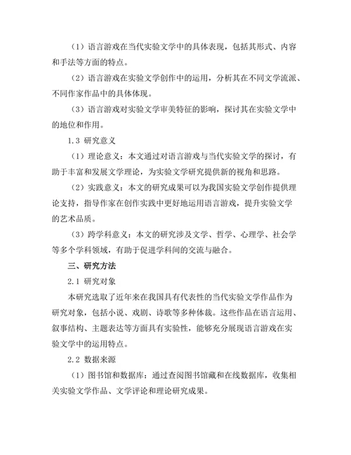 语言游戏与当代实验文学的探讨