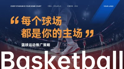 蓝橙色商务简约风篮球运动推广活动策划PPT模板