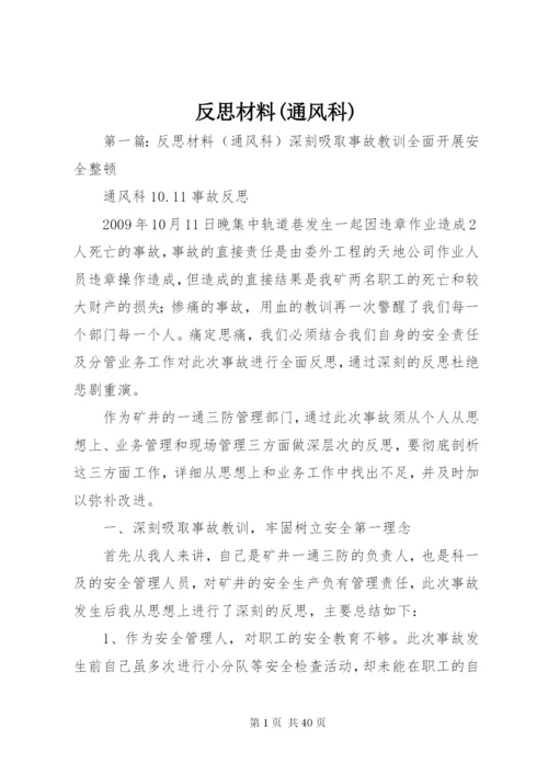 反思材料(通风科).docx