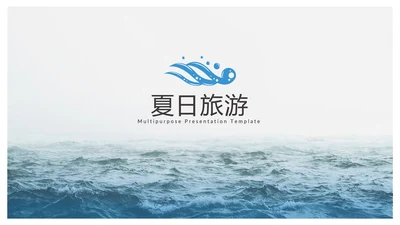 夏日沙滩旅游旅行行业公司宣传PPT模板