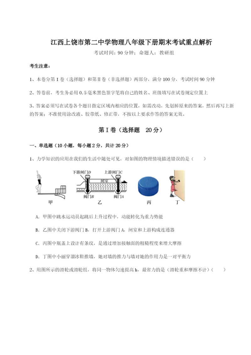 专题对点练习江西上饶市第二中学物理八年级下册期末考试重点解析试卷（含答案解析）.docx