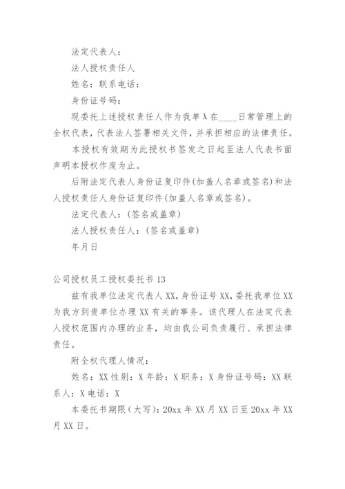 公司授权员工授权委托书.docx