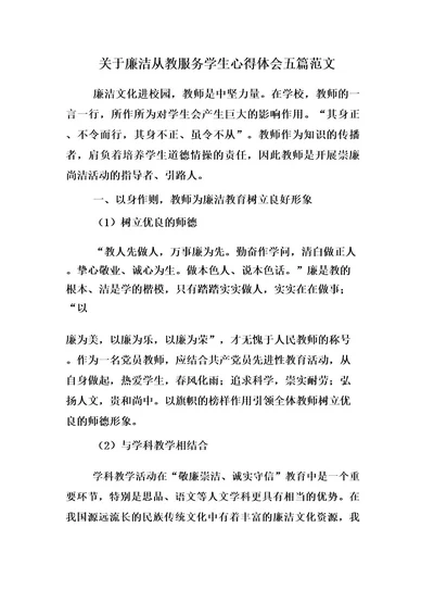 关于廉洁从教服务学生心得体会五篇范文