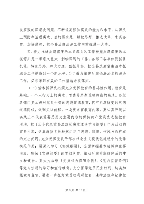 在反腐倡廉治本抓源头工作会议上的讲话.docx