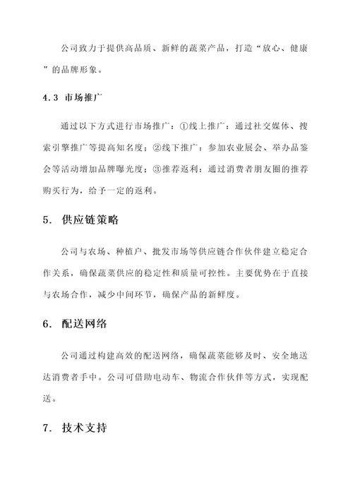 配送蔬菜的公司方案