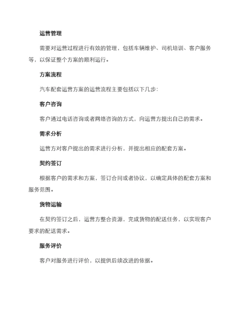 汽车配套运营方案.docx