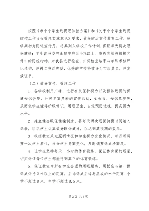 预防近视工作实施方案.docx