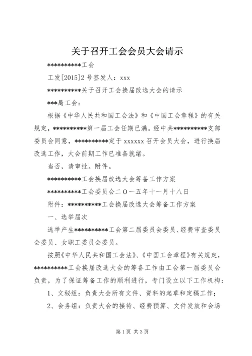 关于召开工会会员大会请示.docx