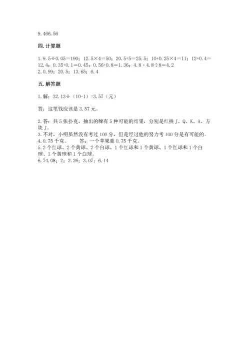 人教版五年级上册数学期末测试卷附答案【模拟题】.docx