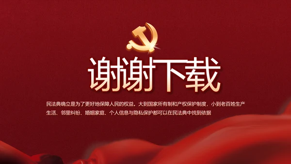 中华人民共和国民法典诞生记党建PPT