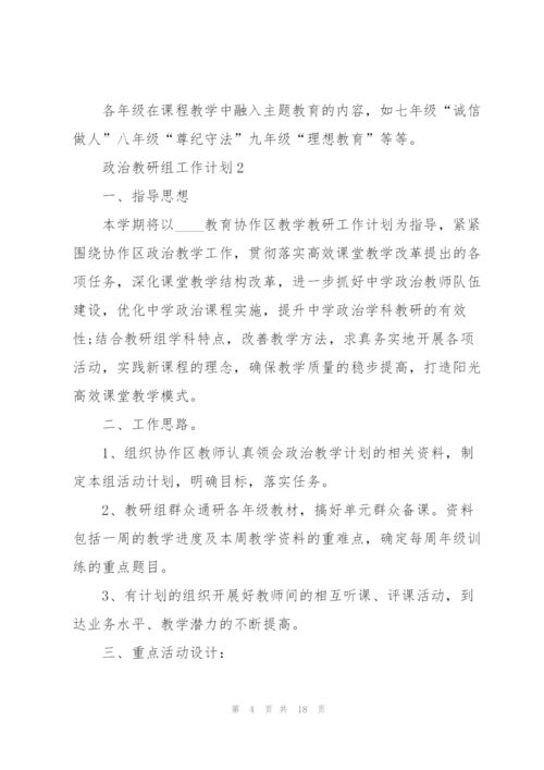 政治教研组工作计划5篇.docx