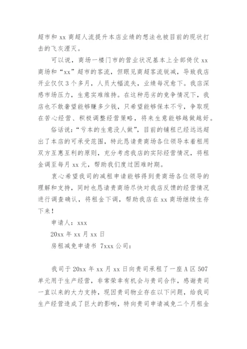 房租减免申请书.docx