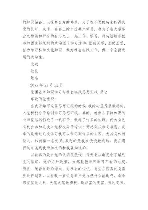 党团基本知识学习与社会实践思想汇报.docx