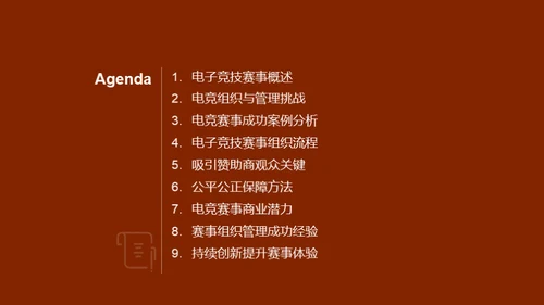 电子竞技赛事组织与管理