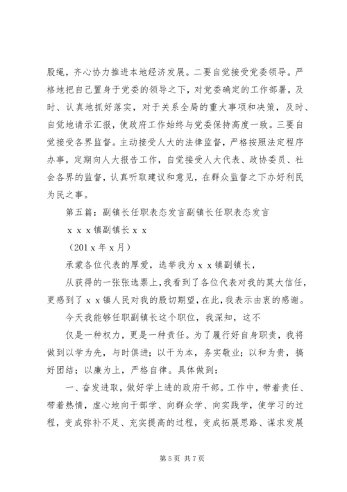 副镇长当选表态发言 (4).docx