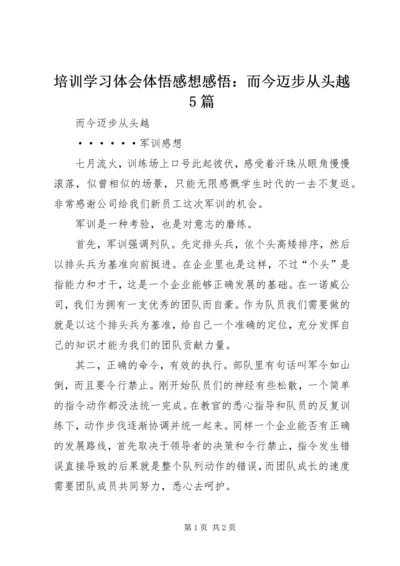 培训学习体会体悟感想感悟：而今迈步从头越5篇 (5).docx