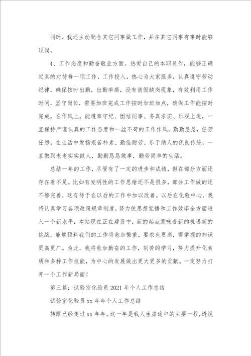 2021年试验室化验员个人工作总结
