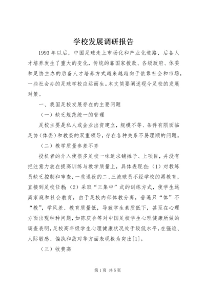 学校发展调研报告.docx