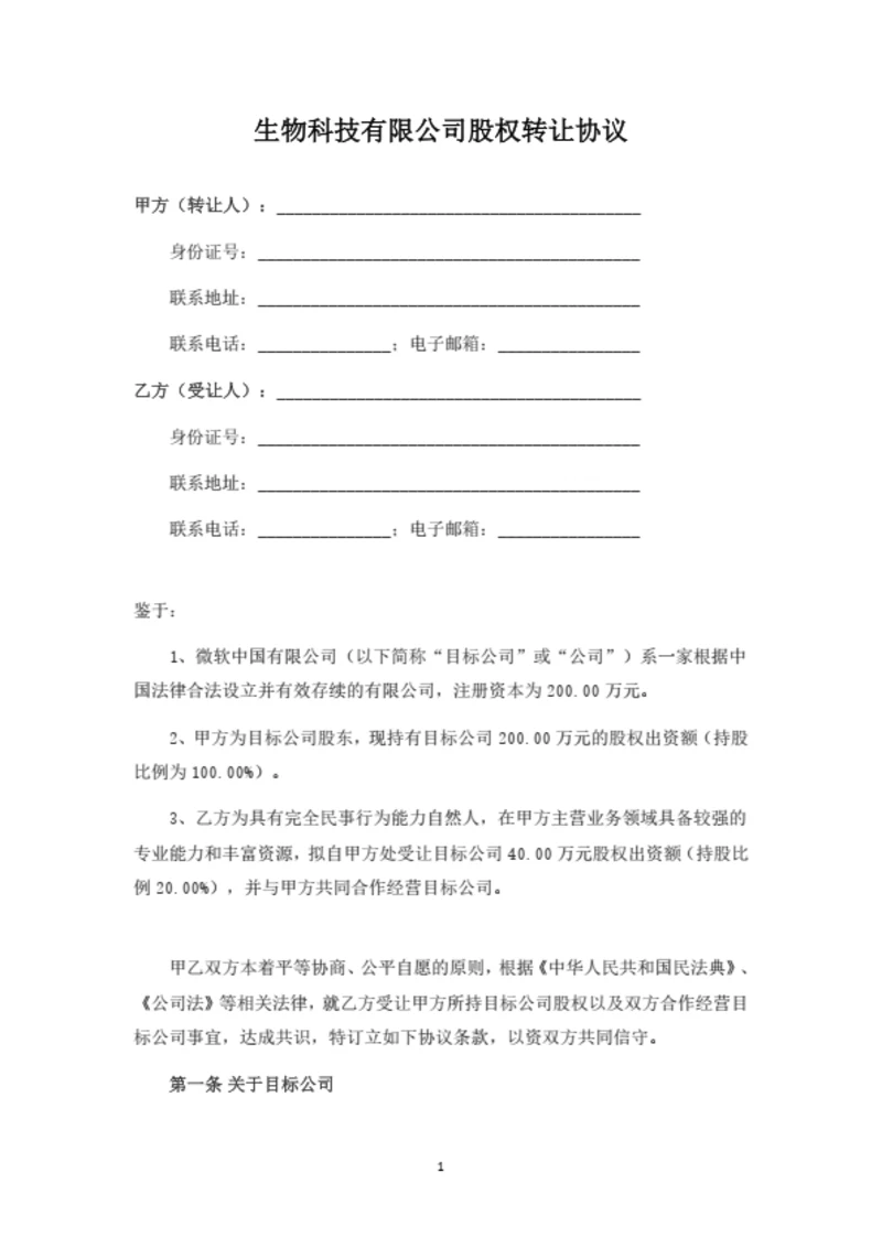 生物科技有限公司股权转让协议